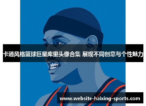 卡通风格篮球巨星库里头像合集 展现不同创意与个性魅力