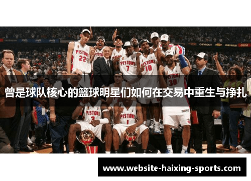 曾是球队核心的篮球明星们如何在交易中重生与挣扎