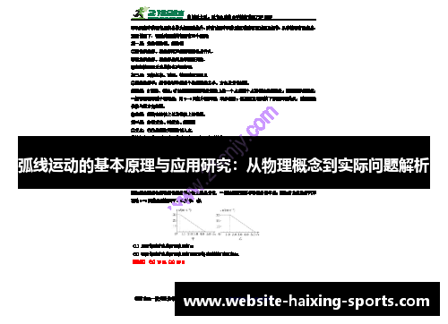 弧线运动的基本原理与应用研究：从物理概念到实际问题解析
