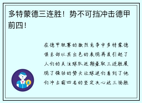 多特蒙德三连胜！势不可挡冲击德甲前四！
