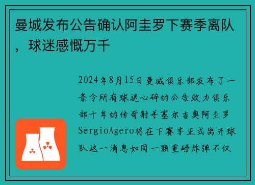 曼城发布公告确认阿圭罗下赛季离队，球迷感慨万千