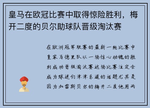 皇马在欧冠比赛中取得惊险胜利，梅开二度的贝尔助球队晋级淘汰赛