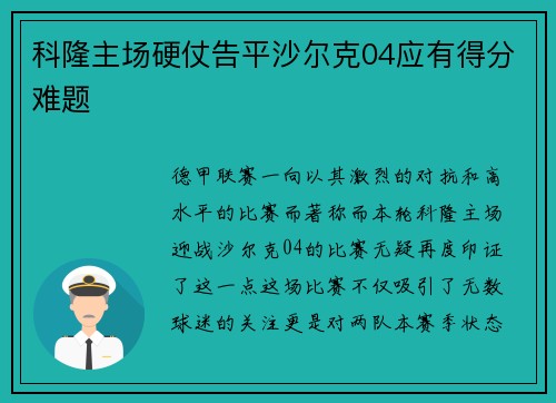 科隆主场硬仗告平沙尔克04应有得分难题