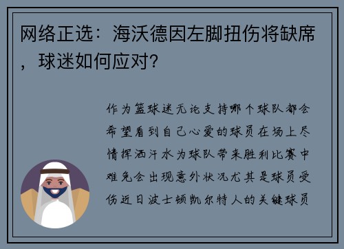网络正选：海沃德因左脚扭伤将缺席，球迷如何应对？
