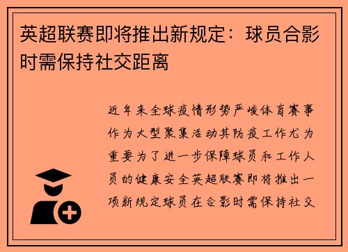 英超联赛即将推出新规定：球员合影时需保持社交距离