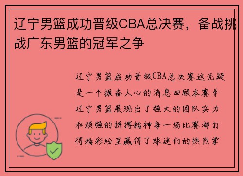 辽宁男篮成功晋级CBA总决赛，备战挑战广东男篮的冠军之争
