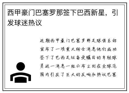 西甲豪门巴塞罗那签下巴西新星，引发球迷热议