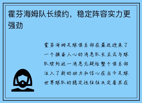 霍芬海姆队长续约，稳定阵容实力更强劲