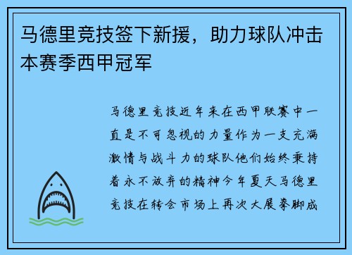 马德里竞技签下新援，助力球队冲击本赛季西甲冠军
