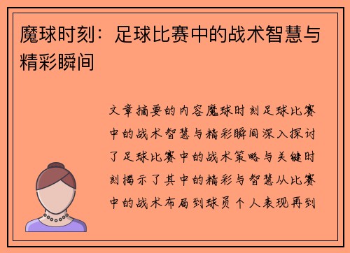 魔球时刻：足球比赛中的战术智慧与精彩瞬间