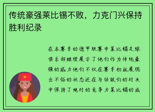 传统豪强莱比锡不败，力克门兴保持胜利纪录