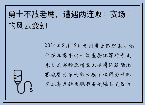 勇士不敌老鹰，遭遇两连败：赛场上的风云变幻