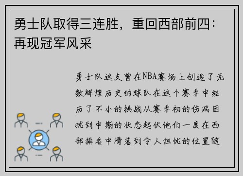 勇士队取得三连胜，重回西部前四：再现冠军风采