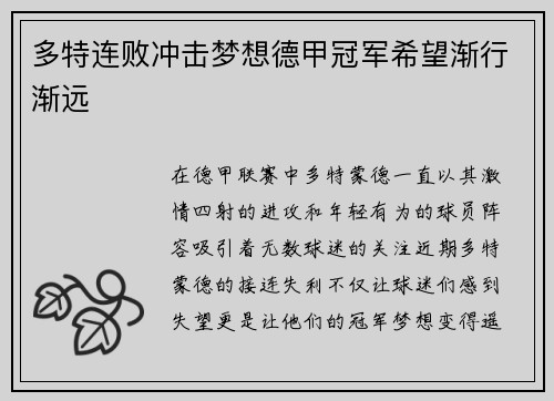 多特连败冲击梦想德甲冠军希望渐行渐远