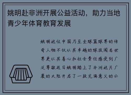 姚明赴非洲开展公益活动，助力当地青少年体育教育发展
