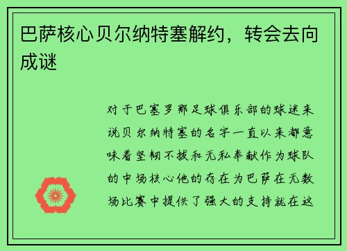 巴萨核心贝尔纳特塞解约，转会去向成谜