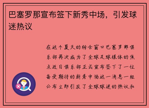 巴塞罗那宣布签下新秀中场，引发球迷热议