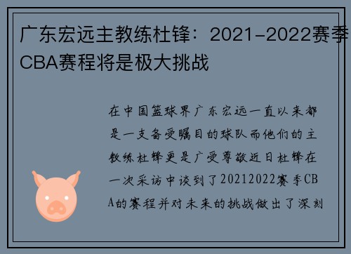 广东宏远主教练杜锋：2021-2022赛季CBA赛程将是极大挑战