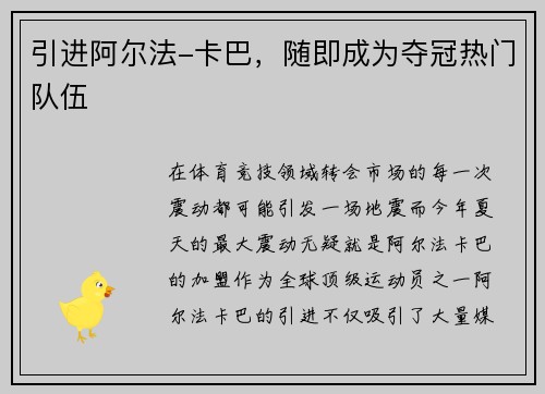 引进阿尔法-卡巴，随即成为夺冠热门队伍