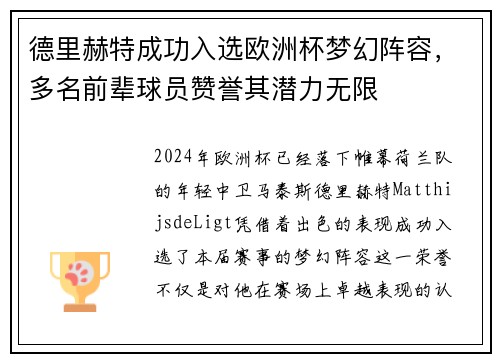 德里赫特成功入选欧洲杯梦幻阵容，多名前辈球员赞誉其潜力无限