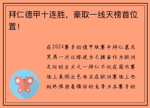 拜仁德甲十连胜，豪取一线天榜首位置！