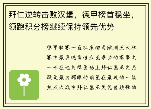 拜仁逆转击败汉堡，德甲榜首稳坐，领跑积分榜继续保持领先优势