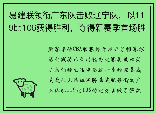 易建联领衔广东队击败辽宁队，以119比106获得胜利，夺得新赛季首场胜利