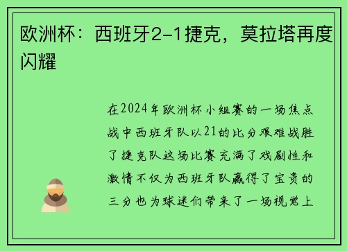 欧洲杯：西班牙2-1捷克，莫拉塔再度闪耀