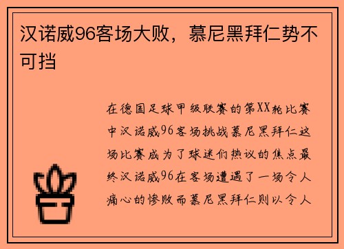 汉诺威96客场大败，慕尼黑拜仁势不可挡