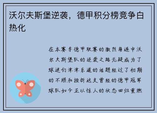 沃尔夫斯堡逆袭，德甲积分榜竞争白热化