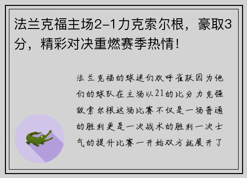法兰克福主场2-1力克索尔根，豪取3分，精彩对决重燃赛季热情！