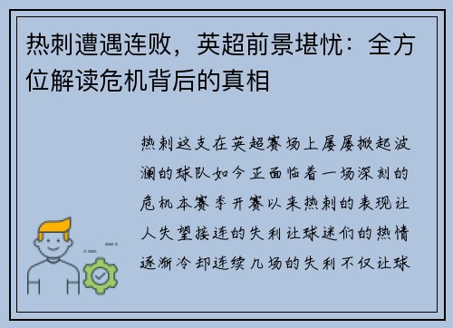 热刺遭遇连败，英超前景堪忧：全方位解读危机背后的真相
