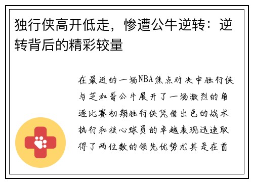 独行侠高开低走，惨遭公牛逆转：逆转背后的精彩较量