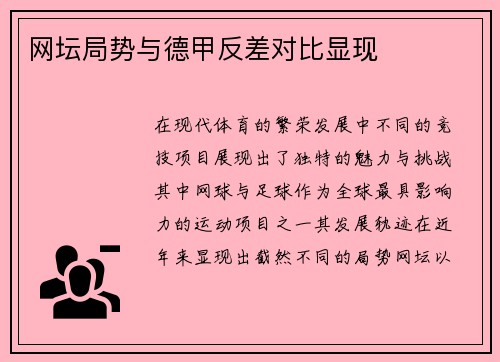 网坛局势与德甲反差对比显现