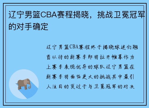辽宁男篮CBA赛程揭晓，挑战卫冕冠军的对手确定