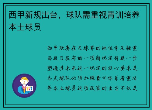 西甲新规出台，球队需重视青训培养本土球员