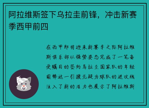 阿拉维斯签下乌拉圭前锋，冲击新赛季西甲前四