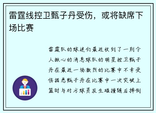 雷霆线控卫甄子丹受伤，或将缺席下场比赛