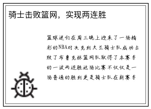 骑士击败篮网，实现两连胜